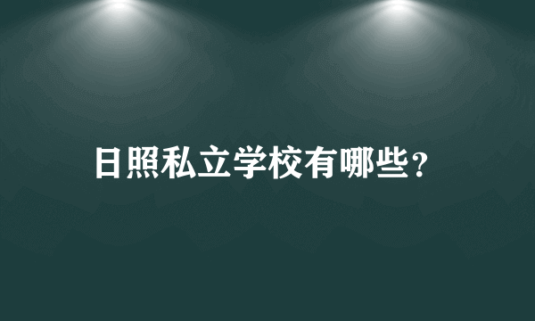 日照私立学校有哪些？