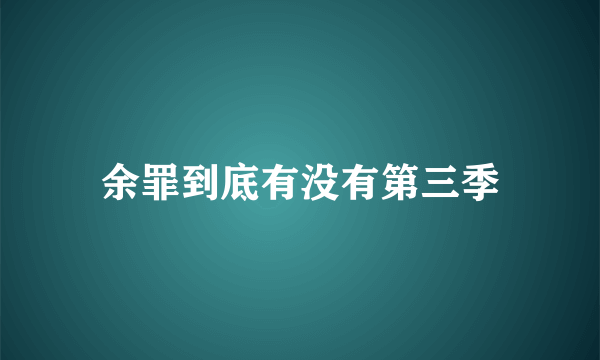 余罪到底有没有第三季