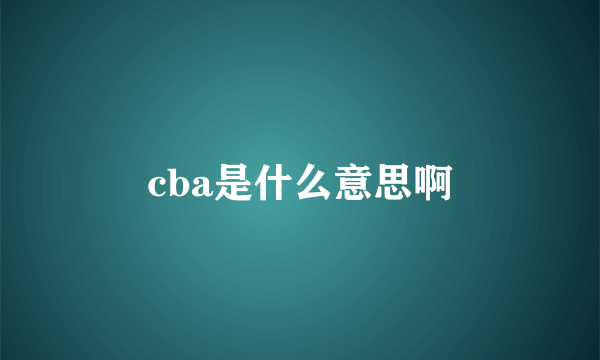 cba是什么意思啊