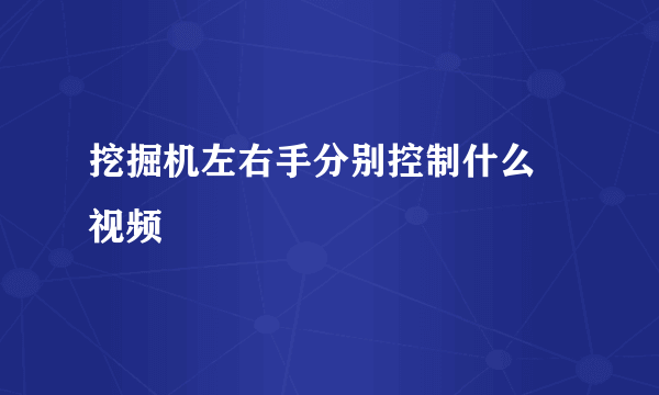 挖掘机左右手分别控制什么 视频