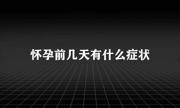 怀孕前几天有什么症状