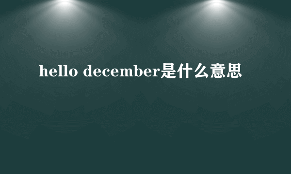 hello december是什么意思