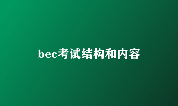 bec考试结构和内容