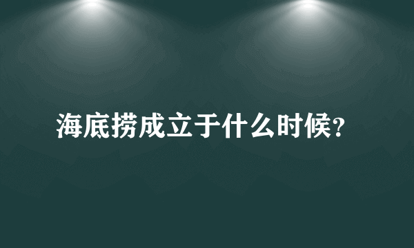 海底捞成立于什么时候？