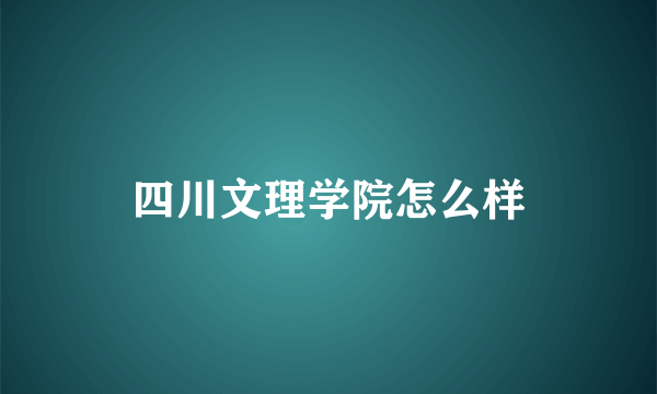 四川文理学院怎么样