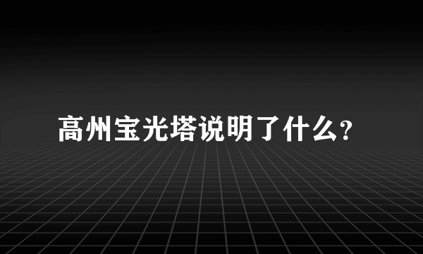 高州宝光塔说明了什么？