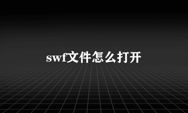 swf文件怎么打开