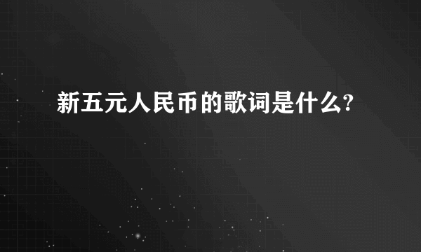 新五元人民币的歌词是什么?