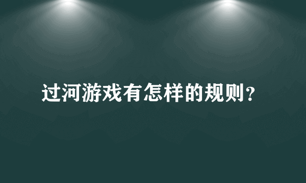 过河游戏有怎样的规则？