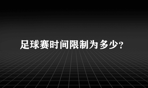 足球赛时间限制为多少？