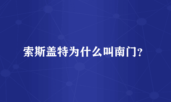 索斯盖特为什么叫南门？