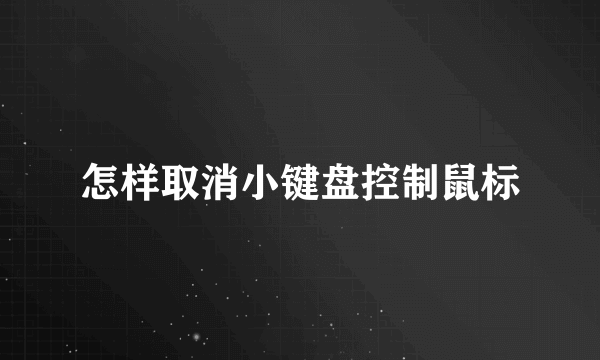 怎样取消小键盘控制鼠标