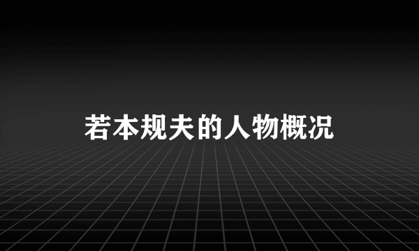 若本规夫的人物概况