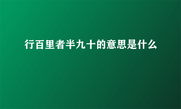 行百里者半九十的意思是什么