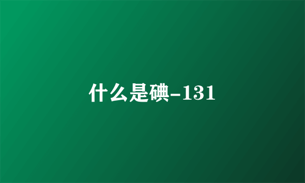 什么是碘-131