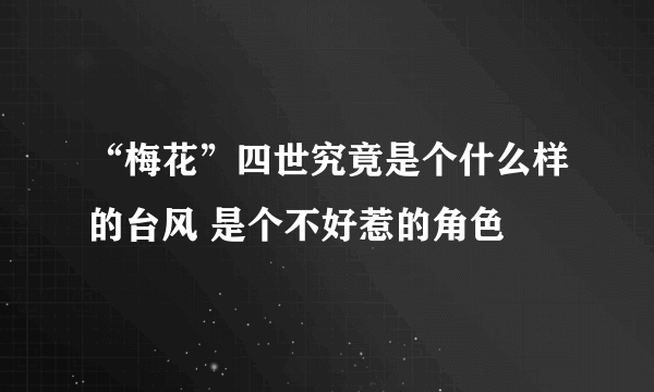 “梅花”四世究竟是个什么样的台风 是个不好惹的角色