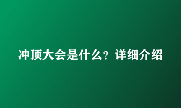 冲顶大会是什么？详细介绍