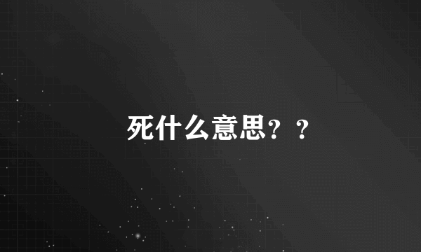 齁死什么意思？？