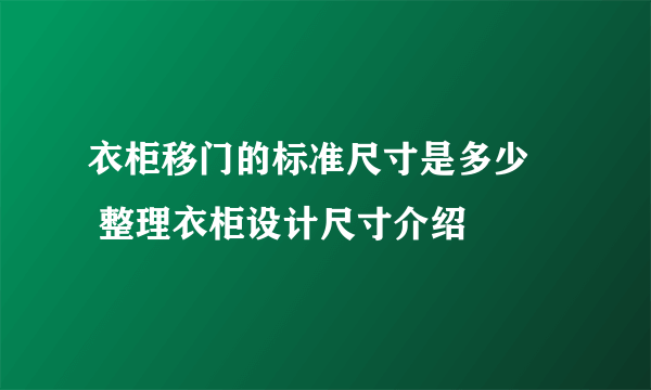 衣柜移门的标准尺寸是多少     整理衣柜设计尺寸介绍