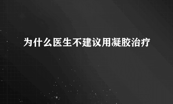 为什么医生不建议用凝胶治疗