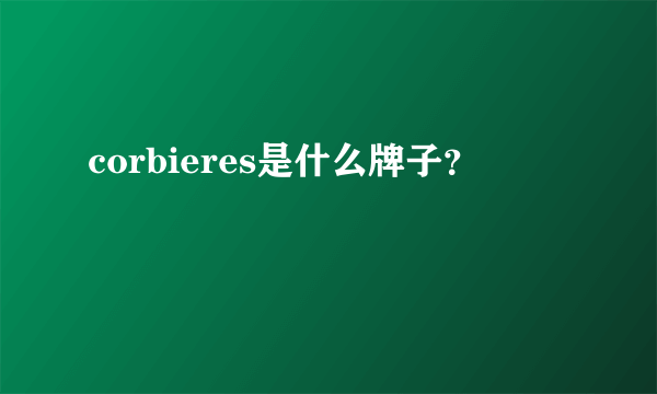 corbieres是什么牌子？