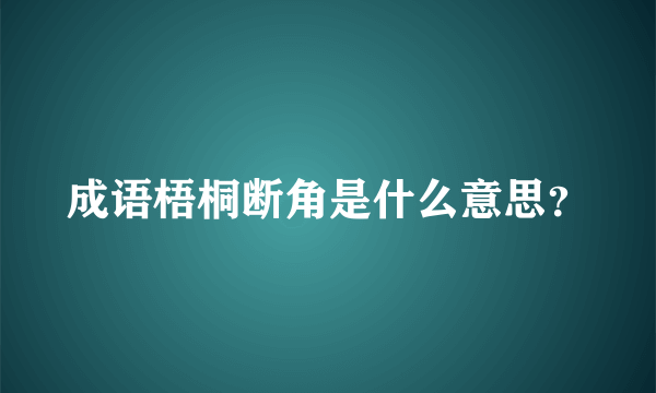 成语梧桐断角是什么意思？