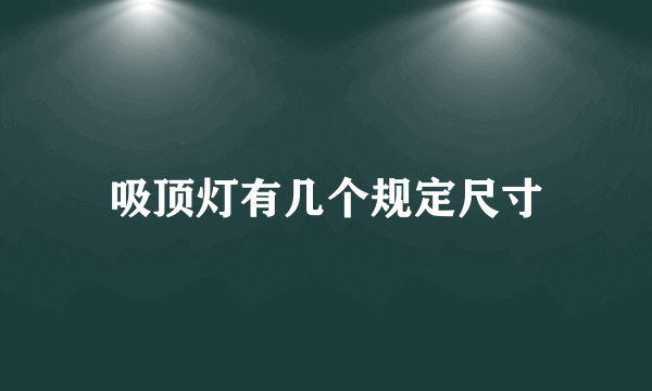 吸顶灯有几个规定尺寸