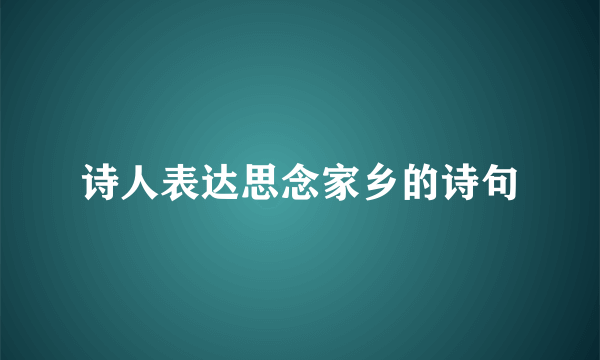 诗人表达思念家乡的诗句