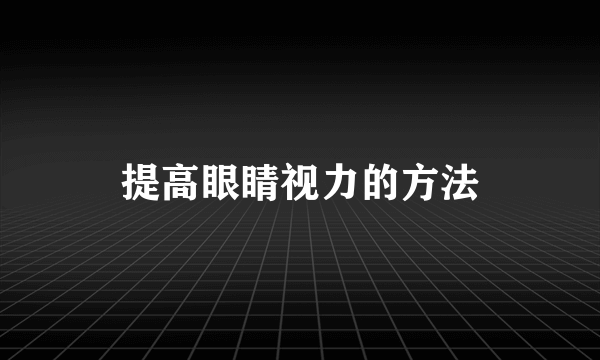 提高眼睛视力的方法