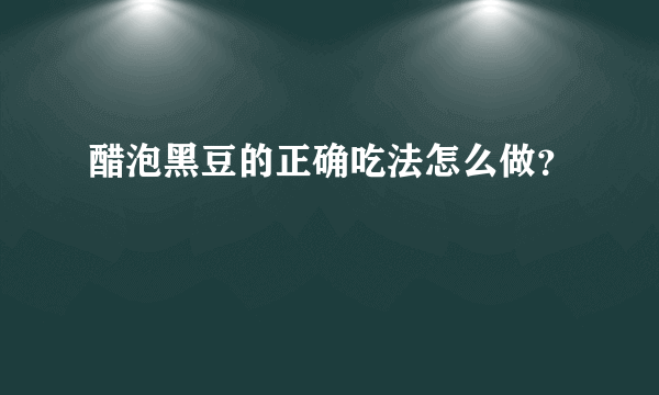 醋泡黑豆的正确吃法怎么做？