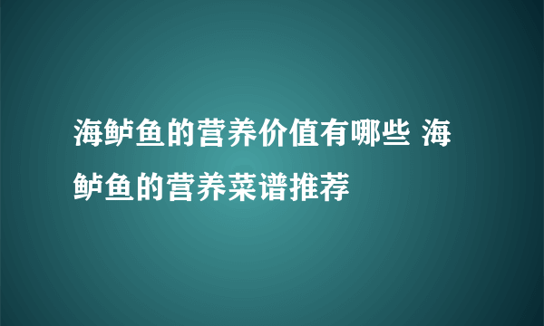 海鲈鱼的营养价值有哪些 海鲈鱼的营养菜谱推荐