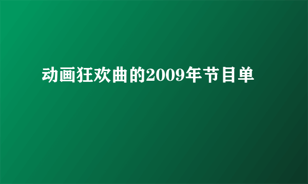 动画狂欢曲的2009年节目单