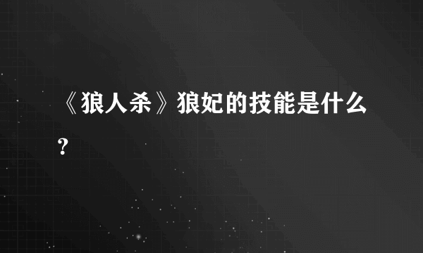 《狼人杀》狼妃的技能是什么？