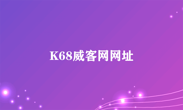 K68威客网网址