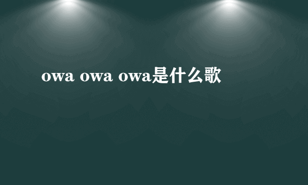 owa owa owa是什么歌