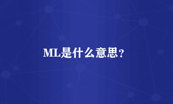 ML是什么意思？