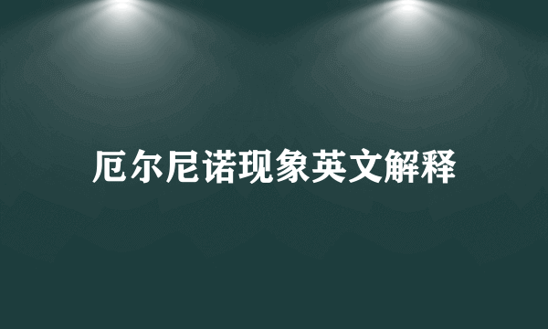 厄尔尼诺现象英文解释