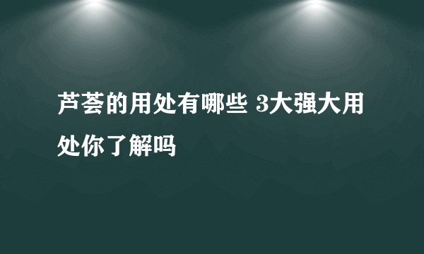 芦荟的用处有哪些 3大强大用处你了解吗