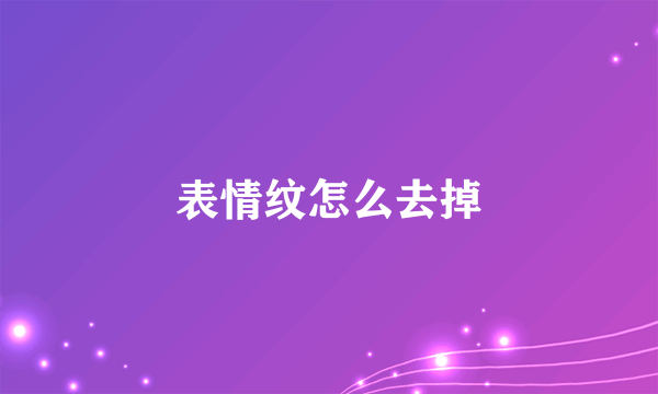 表情纹怎么去掉