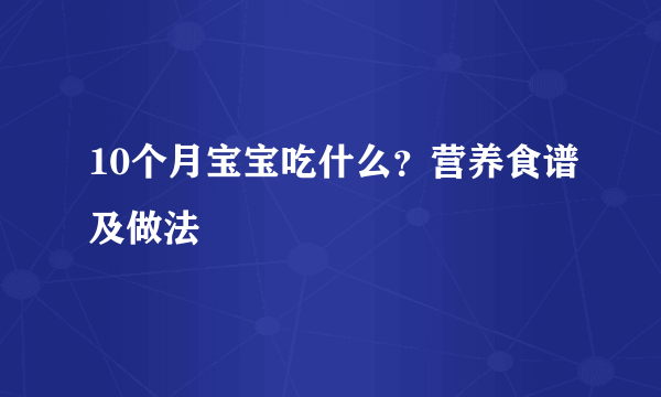 10个月宝宝吃什么？营养食谱及做法