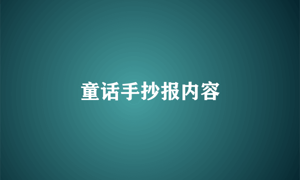 童话手抄报内容