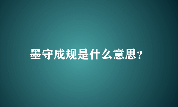 墨守成规是什么意思？