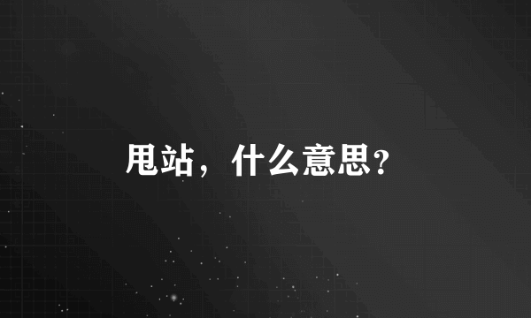 甩站，什么意思？