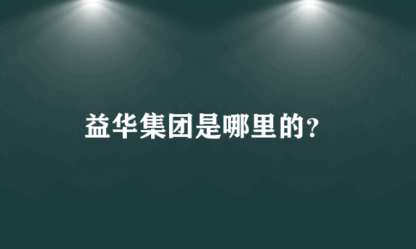 益华集团是哪里的？