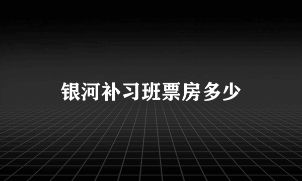 银河补习班票房多少