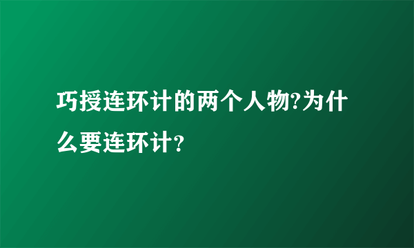 巧授连环计的两个人物?为什么要连环计？