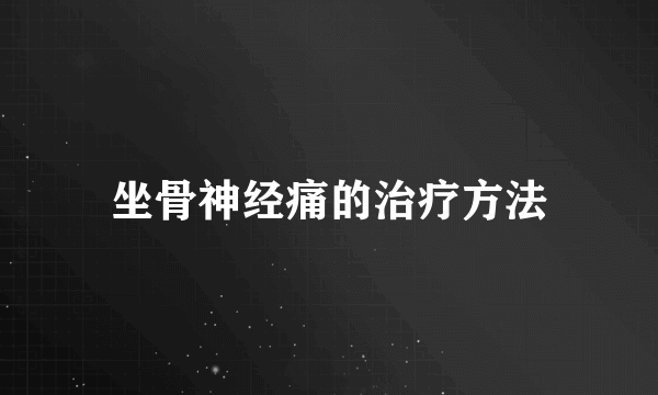 坐骨神经痛的治疗方法