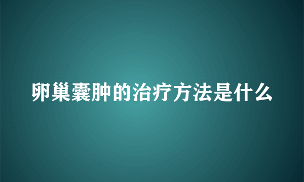 卵巢囊肿的治疗方法是什么