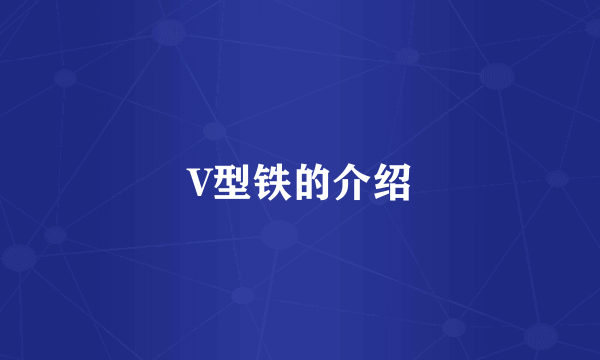 V型铁的介绍