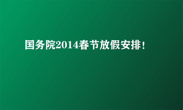 国务院2014春节放假安排！